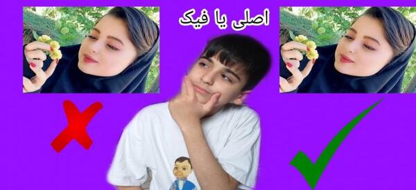 عکس فیک رل طوری