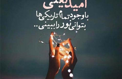عکس نوشته درباره ی امیدواری
