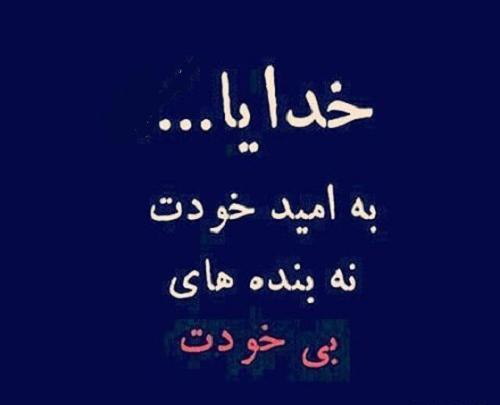 عکس نوشته ی الهی به امید تو