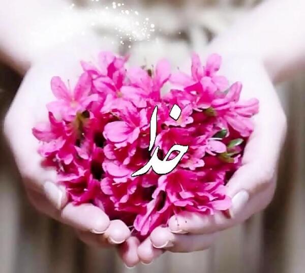 عکس نوشته ی الهی به امید تو