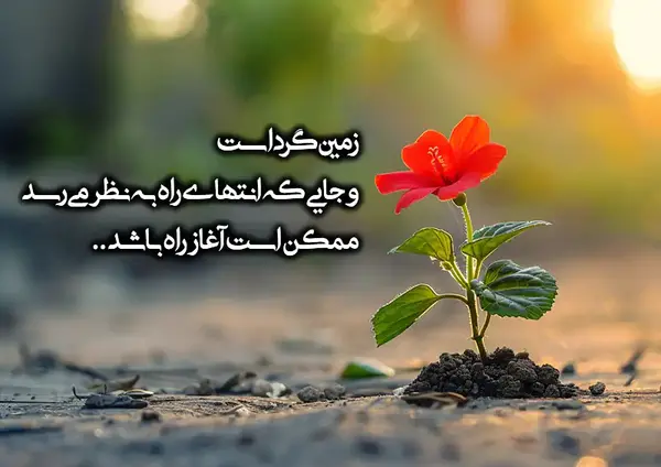عکس نوشته امیدوار بودن