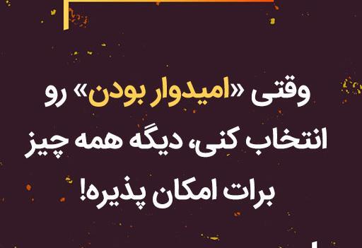 عکس نوشته امیدوار بودن