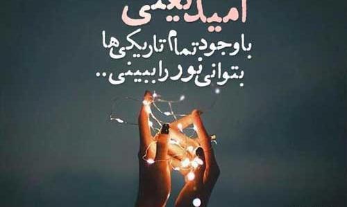 عکس نوشته های امیدوار کننده