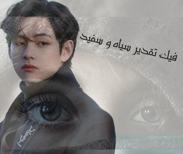 فیک عکس سیاه سفید تهیونگ