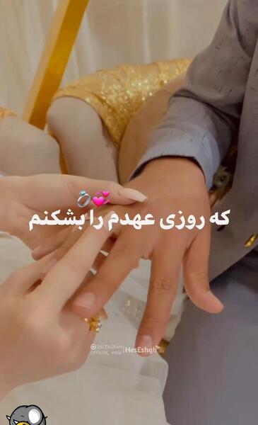 عکس فیک عقد کنون