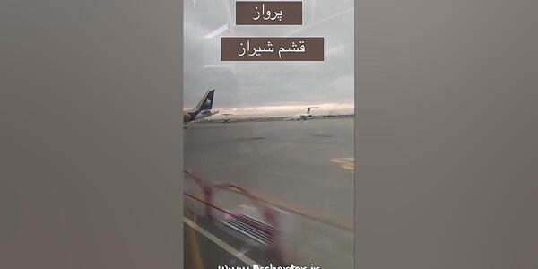 عکس فیک فرودگاه شیراز