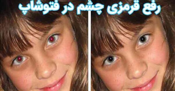 عکس فیک چشم قرمز