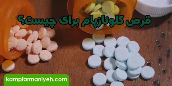 عکس فیک قرص کلوناز