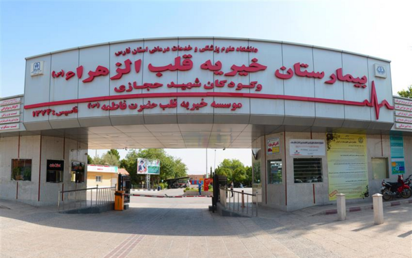 عکس فیک بیمارستان قلب