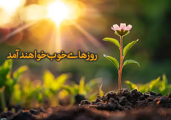 عکس نوشته درمورد امید داشتن