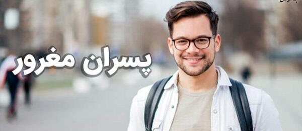 عکس پسر های مغرور