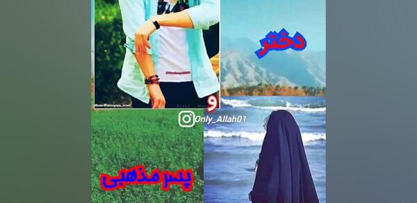 عکس دختر پسر مذهبی عاشقانه