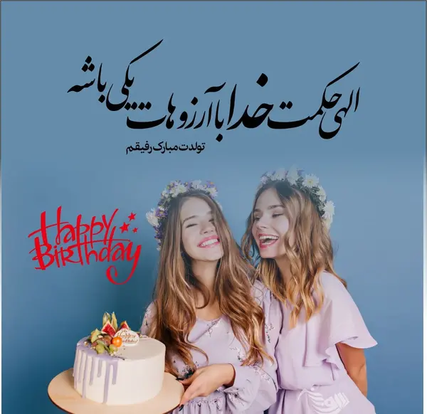 عکس نوشته تبریک تولد امید