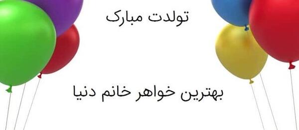 عکس نوشته تبریک تولد امید