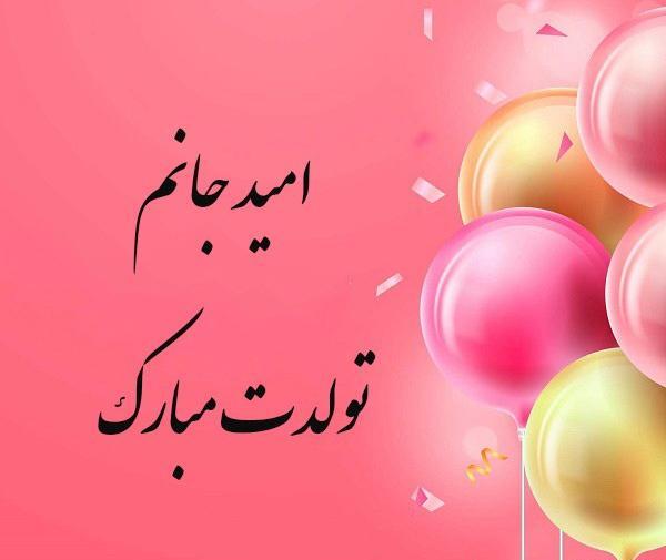 عکس نوشته تبریک تولد امید