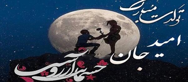 عکس نوشته تبریک تولد امید