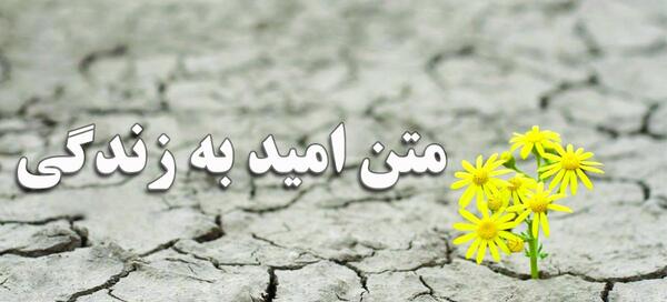 عکس نوشته های امیدواری به زندگی
