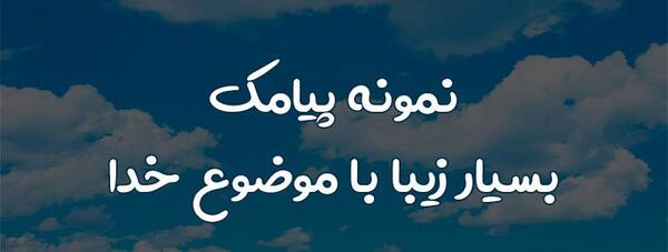 عکس نوشته به امید خدایی که بالا سره