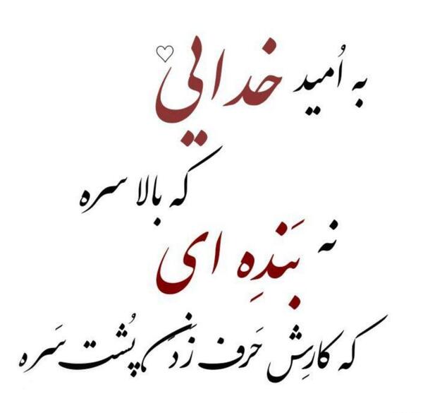 عکس نوشته به امید خدایی که بالا سره