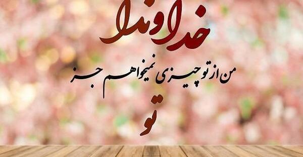 عکس نوشته درباره امید به خدا