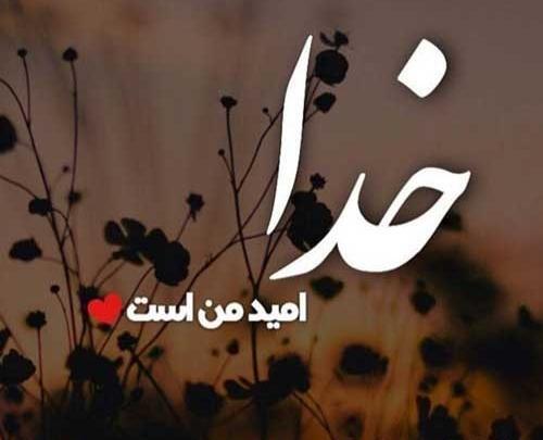 عکس نوشته امیدوار کننده