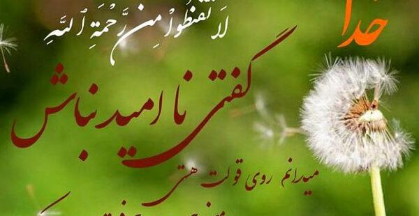 عکس نوشته توکل و امید به خدا