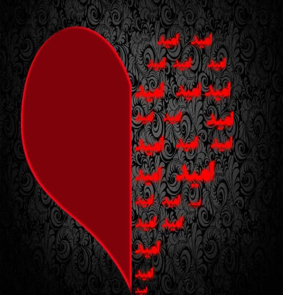 عکس نوشته اسم امید