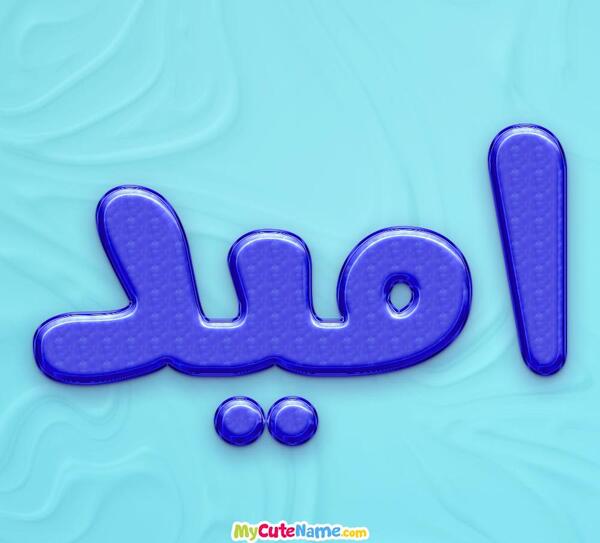 عکس نوشته اسم امید