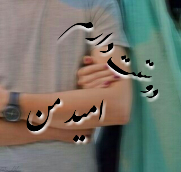 عکس نوشته اسم امید
