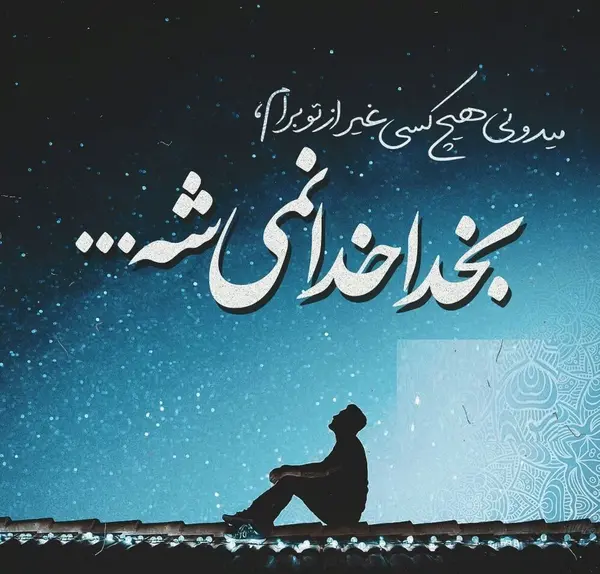 عکس نوشته اسم امید