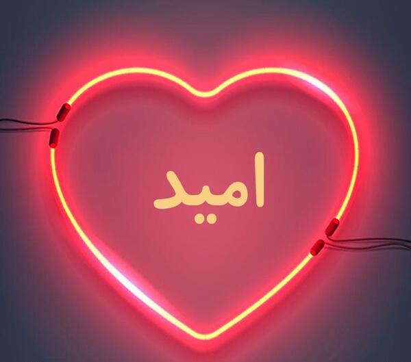 عکس نوشته اسم امید