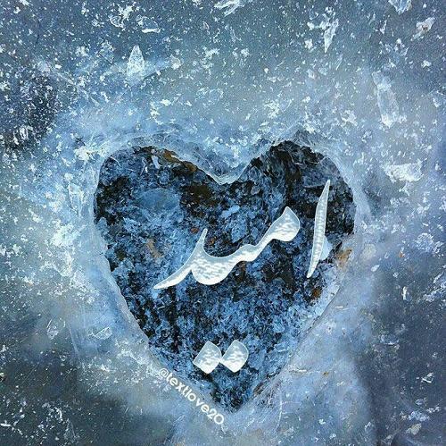 عکس نوشته اسم امید