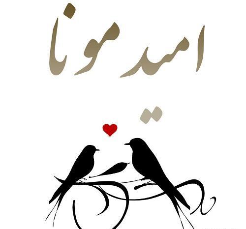 عکس نوشته اسم امید