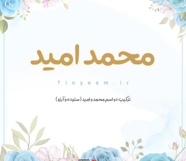 عکس نوشته اسم امید