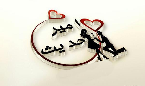 عکس نوشته اسم امید برای پروفایل