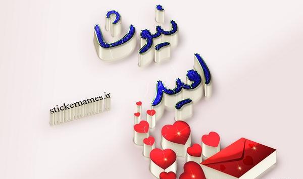عکس نوشته اسم امید برای پروفایل