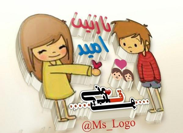عکس نوشته عاشقانه اسم امید