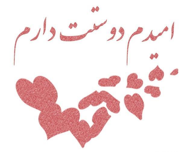 عکس نوشته عاشقانه اسم امید