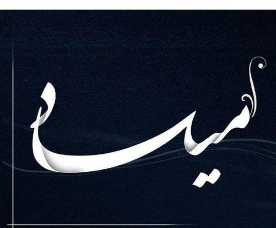 عکس نوشته عاشقانه اسم امید