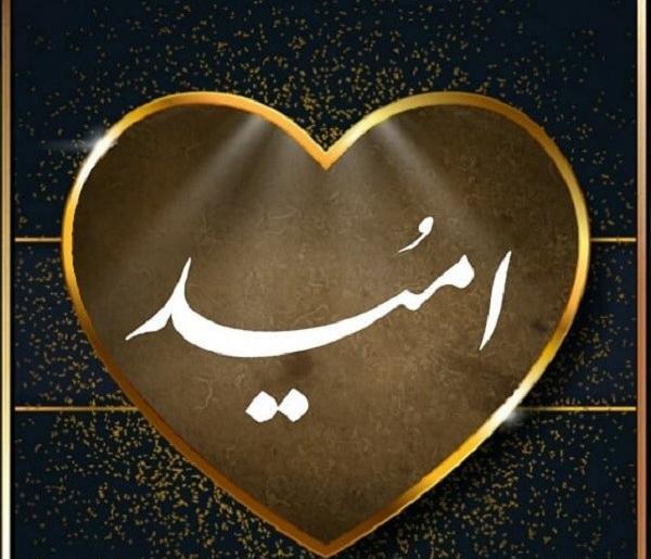عکس نوشته عاشقانه اسم امید