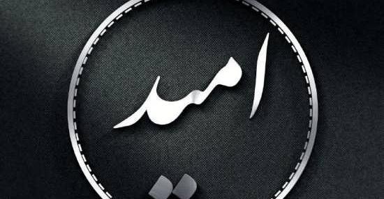 عکس نوشته به اسم امید