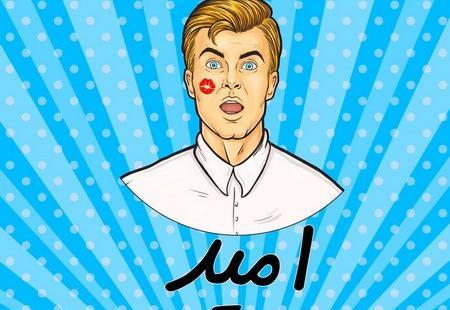 عکس نوشته به اسم امید
