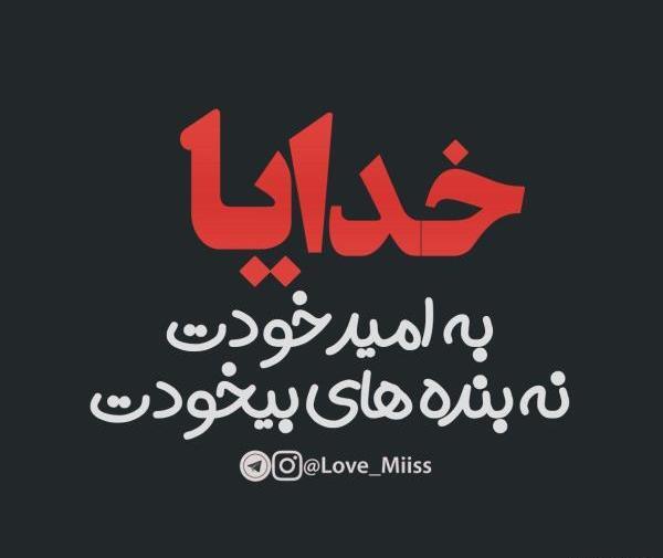 عکس نوشته در مورد اسم امید