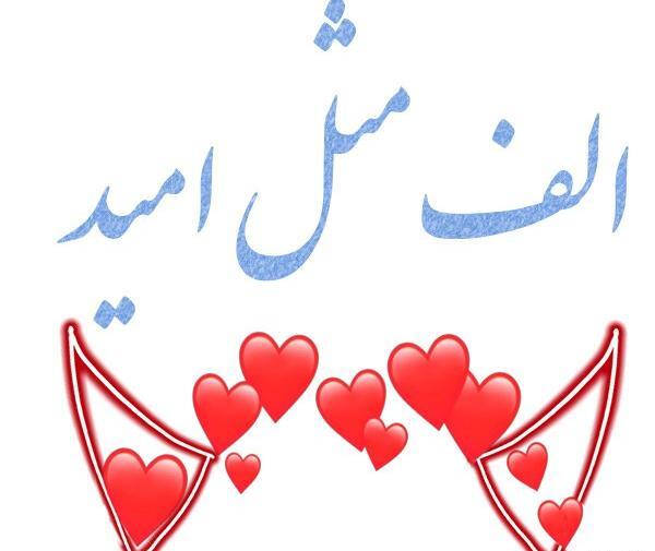 عکس نوشته در مورد اسم امید