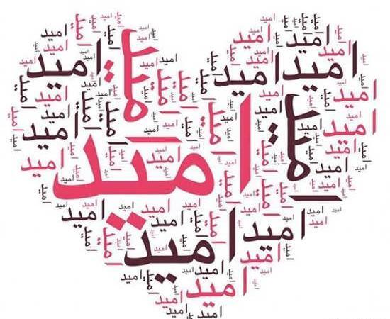 عکس نوشته در مورد اسم امید