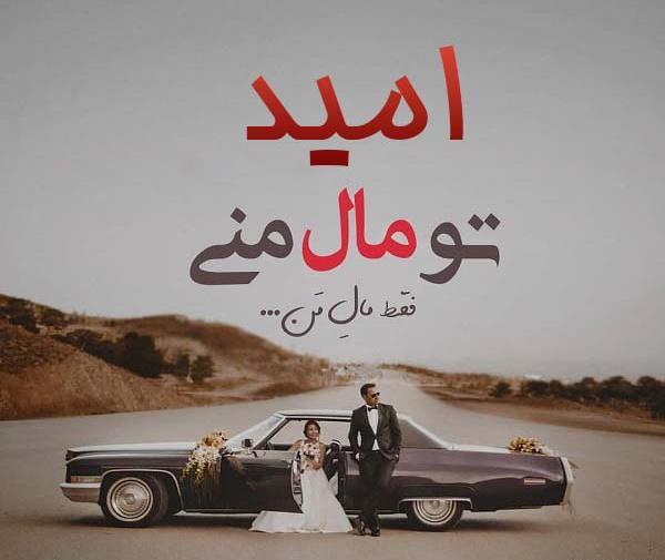عکس نوشته در مورد اسم امید