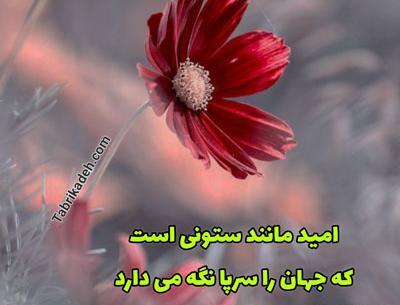 عکس نوشته امیدبخش و زیبا