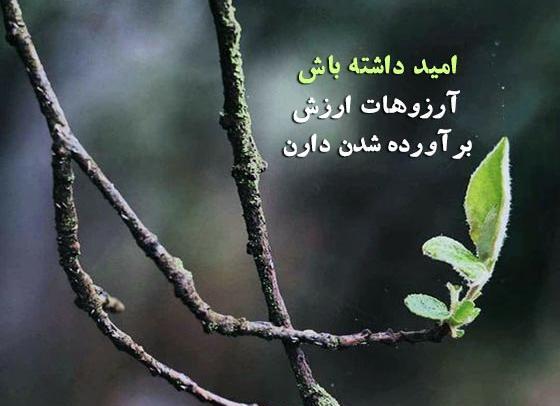 عکس نوشته های امیدبخش