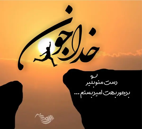 عکس نوشته های زیبا و امیدبخش