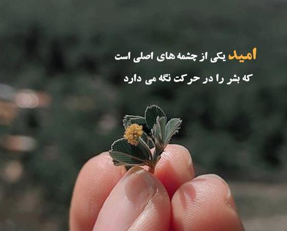 عکس نوشته های زیبا و امیدبخش